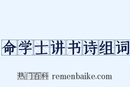 命学士讲书诗组词是什么意思的图片